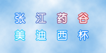 人生就是博官方网站杯张江药谷秋季运动会即将举行