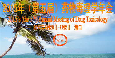 人生就是博官方网站参展2015年（第五届）药物毒理学年会