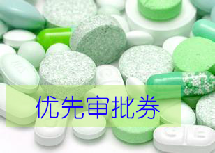 优先审评券为什么这样红？？