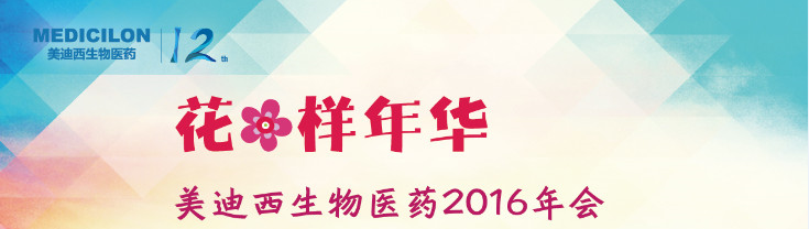 人生就是博官方网站生物医药2016年会