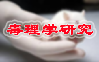 人生就是博官方网站新药毒理学研究服务