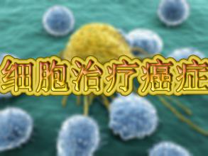 惊人效果：用肿瘤细胞治疗癌症！！！