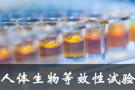 总局办公厅公开征求人体生物等效性试验宽免指导原则的意见