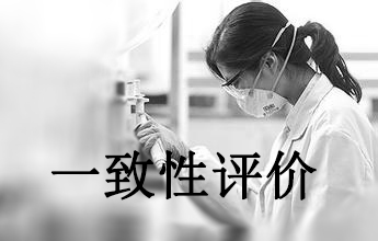 一致性评价可绕道西欧日？