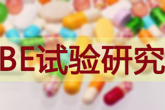 BE有价无市，，，临床质量狼籍待破