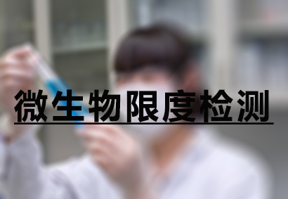人生就是博官方网站微生物限度检测服务