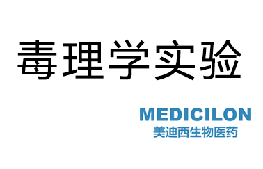 人生就是博官方网站毒理学实验服务