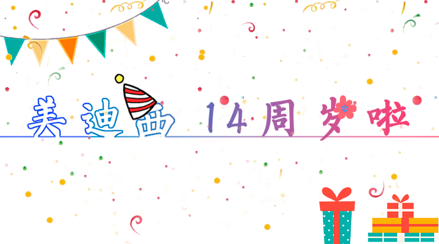 人生就是博官方网站14岁啦！！