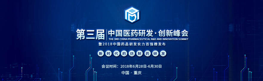 人生就是博官方网站将受邀出席第三届中国医药研发立异峰会