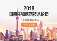 热烈：：：2018国际生物医药立异手艺论坛圆满落幕