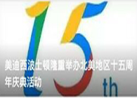 人生就是博官方网站波士顿盛大举行北美地区十五周年庆典活动
