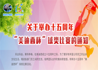 展风范?聚协力?齐奋进十五周年“人生就是博官方网站杯”球类预赛火热开赛