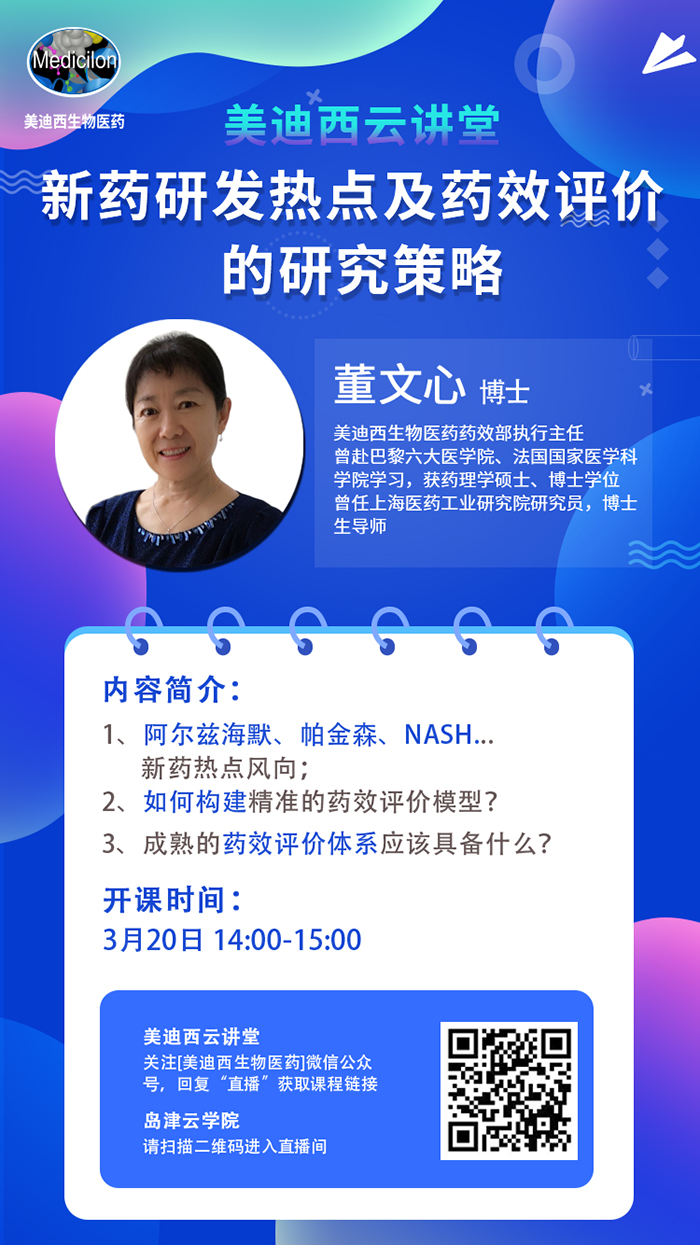 直播预告|董文心：：：新药研发热点及药效评价的研究战略