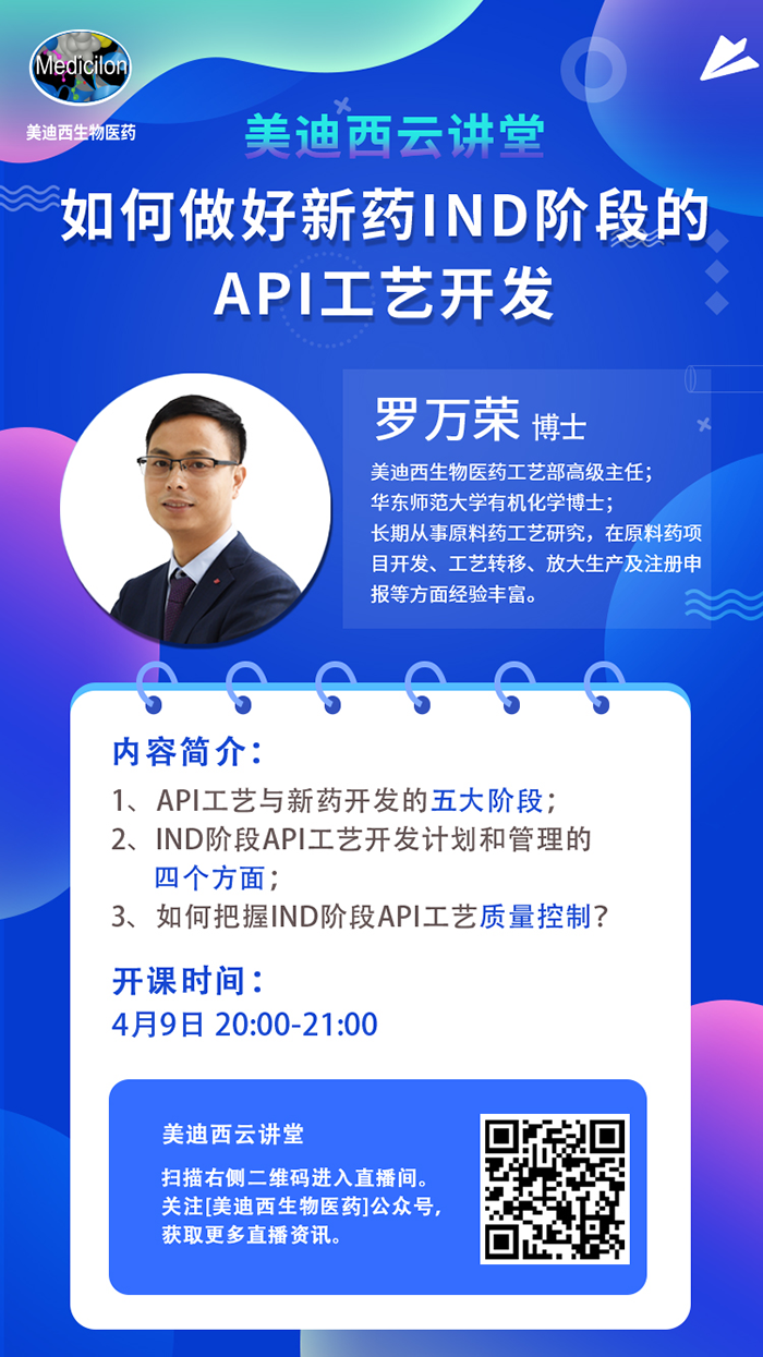 直播预告|罗万荣：怎样做好新药IND阶段的API工艺开发？？