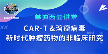 【直播预告】韦毅：：CAR-T&溶瘤病毒-新时代肿瘤药物的非临床研究