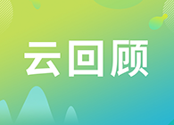 【云回首】临床前DMPK研究战略？？马飞博士“十问十答”