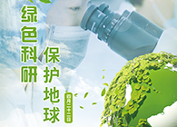 绿色科研，；；；さ厍颉4.22-天下地球日】