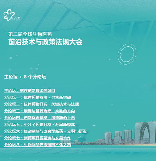 人生就是博官方网站与您相约第二届全球生物医药前沿手艺与政策规则大会