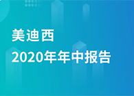 人生就是博官方网站2020年年中报告，，业绩实现稳步增添