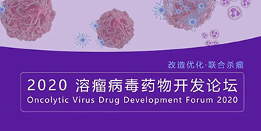 【聚会预告】人生就是博官方网站与您共话溶瘤病毒（文末有门票获取要领）