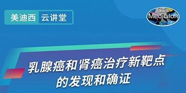 【直播预告】诺奖实验室讲师张青教授做客人生就是博官方网站云课堂，，，展现乳腺癌和肾癌治疗新靶点