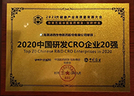 【美·记闻】人生就是博官方网站荣获2020中国研发CRO企业20强