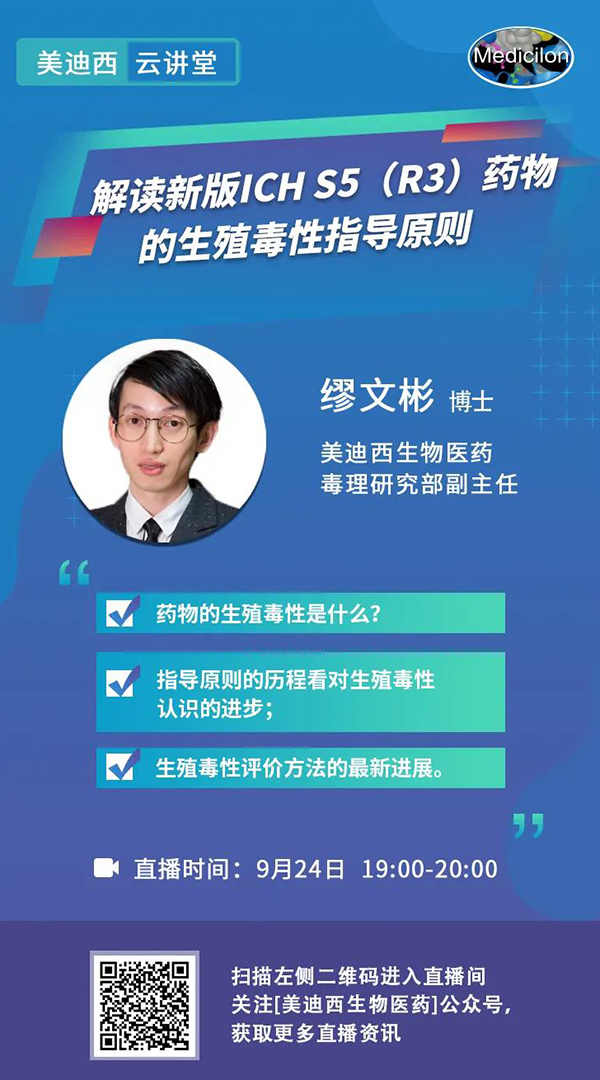 直播预告|缪文彬：：：解读新版ICH S5（R3）药物的生殖毒性指导原则