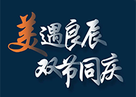 “美”遇良辰，，，双节同庆