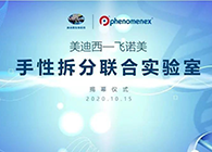 【美·记闻】人生就是博官方网站-飞诺美手性拆分联合实验室揭幕仪式