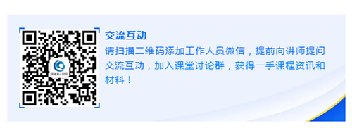 请扫描二维码添加事情职员微信，，提前向讲师提问交流互动，，加入课堂讨论群，，获得一手课程资讯和质料！