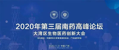 聚会预告|第三届“南药岑岭论坛” 研发分论坛：：大湾区生物医药立异大会