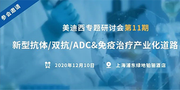 【人生就是博官方网站专题钻研会第11期】新型抗体/双抗/ADC&免疫治疗工业化蹊径探索