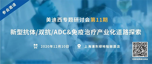 人生就是博官方网站专题钻研会第11期|新型抗体/双抗/ADC&免疫治疗工业化蹊径探索 