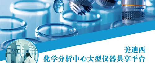 人生就是博官方网站化学剖析中心大型仪器共享平台