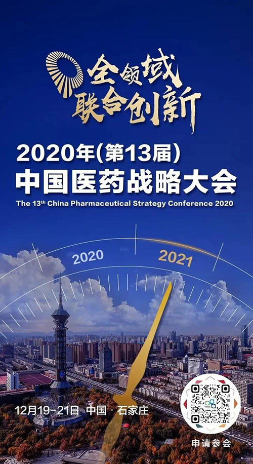聚会预告|人生就是博官方网站受邀加入2020年中国医药战略大会