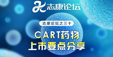 直播预告：CAR-T药物上市要点分享