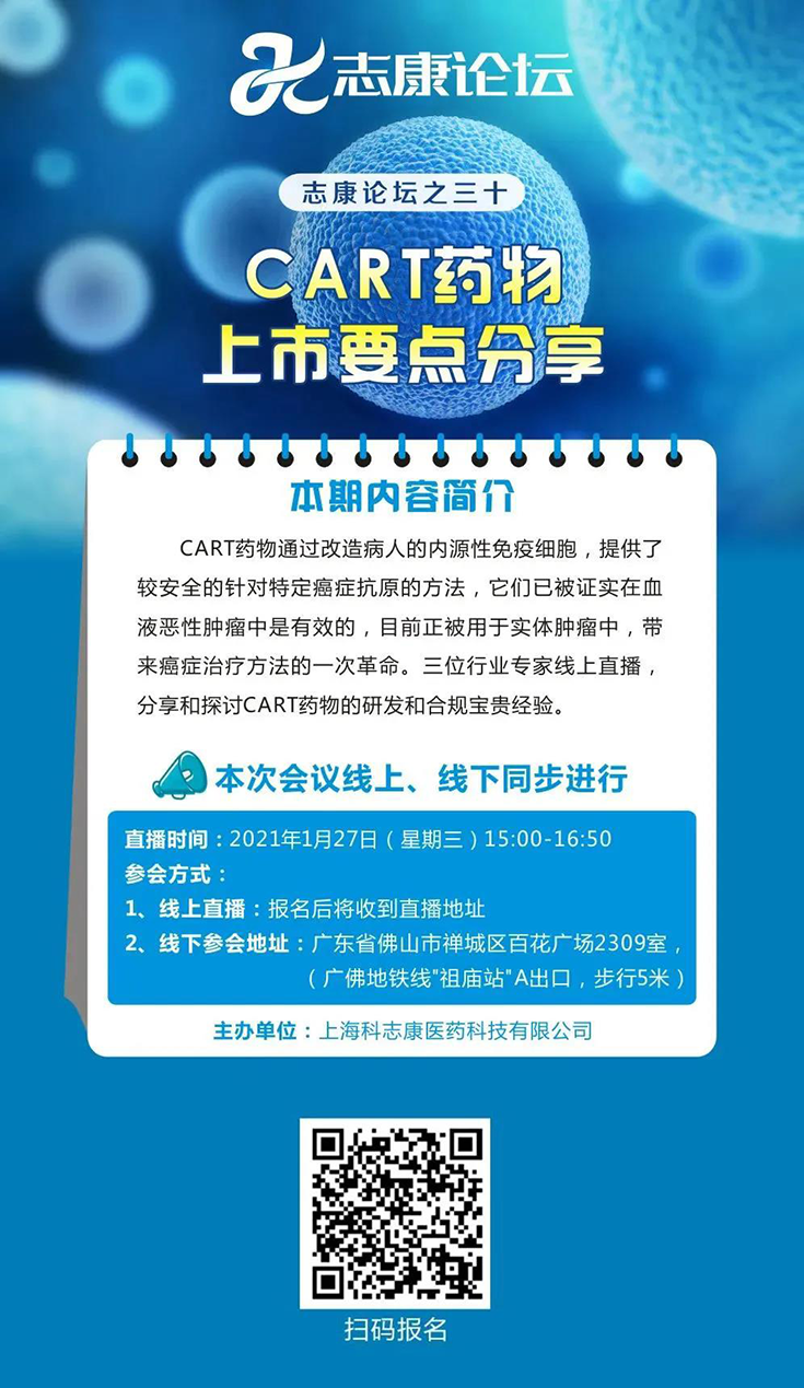 直播预告：：CAR-T药物上市要点分享