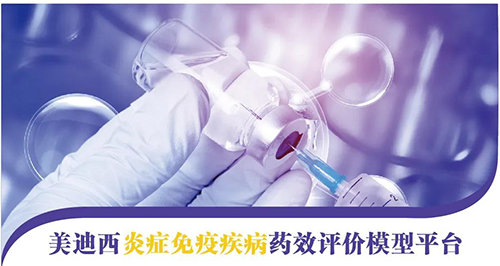 人生就是博官方网站炎症免疫疾病药效评价模子平台 