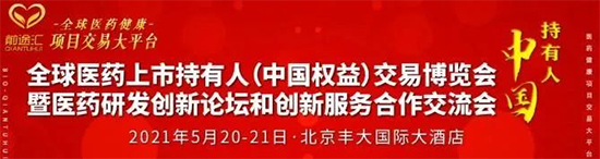 中国医药持有人MAH“项目生意”博览会