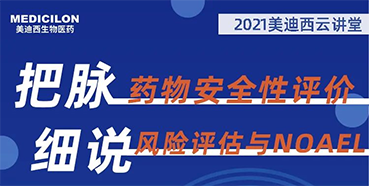 【大咖来了】彭双清：：：药物清静性评价与风险评估的原理及NOAEL简直定