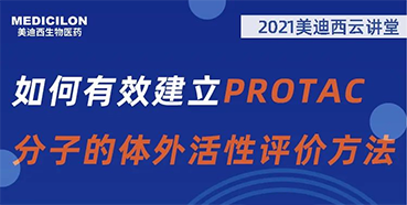 
                    【直播预告】毛卓博士：：：怎样有用建设PROTAC分子的体外活性评价要领 