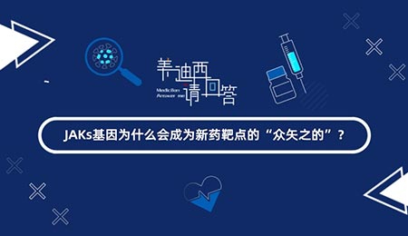 JAKs基由于什么会成为新药靶点的“众矢之的”？？？