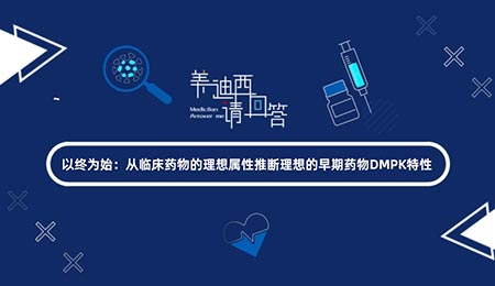 以终为始：从临床药物的理想属性推断理想的早期药物DMPK特征