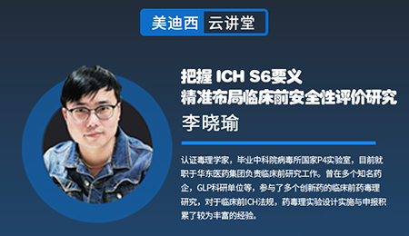 【云课堂】掌握ICHS6要义，，精准结构临床前清静性评价研究