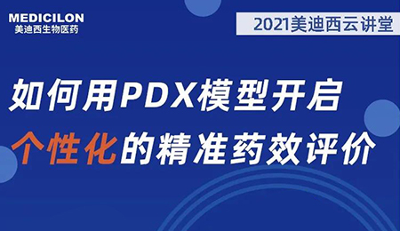 【云课堂】怎样用PDX模子开启个性化的精准药效评价？？