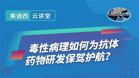 【云课堂】毒性病理如作甚抗体药物研发保驾护航？？？