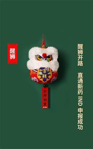 醒狮开路，，，直通新药IND申报乐成