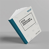 精编《ICH指导原则之新药研发清静性篇》-人生就是博官方网站