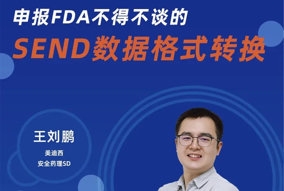 【直播预告】申报FDA不得不谈的SEND数据名堂转换