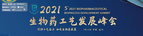 生物药工艺开展峰会